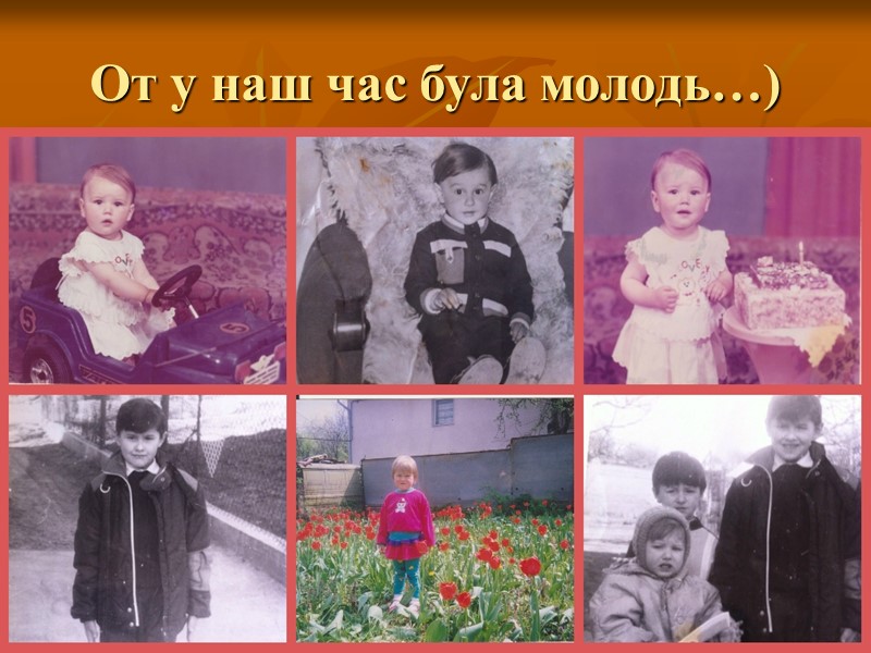 От у наш час була молодь…)